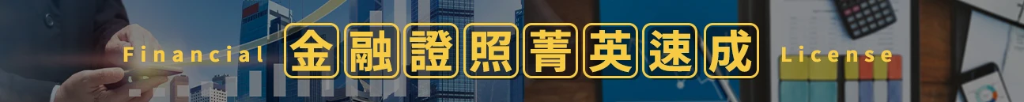 20250214_金融證照.webp